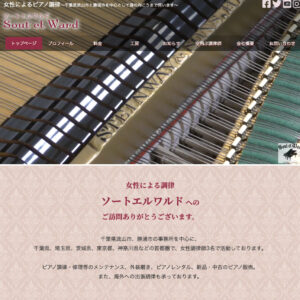 女性によるピアノ調律　ソートエルワルド様サイトリニューアル