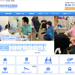 千葉県野田市の接骨院　なかむら接骨院様サイトリニューアル