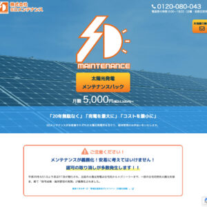 太陽光発電メンテナンスのプロ　SDメンテナンス様ランディングページ制作
