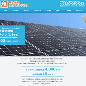 太陽光発電メンテナンスのプロ　SDメンテナンス様サイトリニューアル