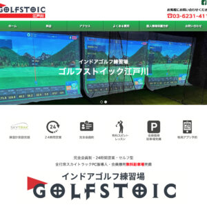 ゴルフストイック江戸川店様ウェブサイト作成