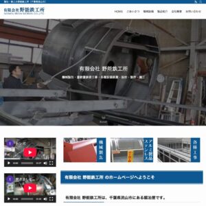 有限会社 野能鉄工所 様のホームページリニューアル