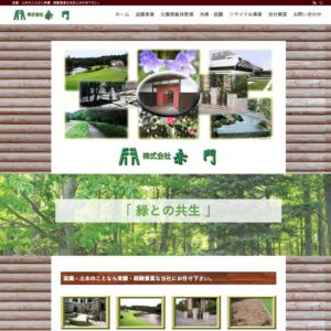 千葉県佐倉市の造園会社　（株）赤門様のサイトをリニューアル